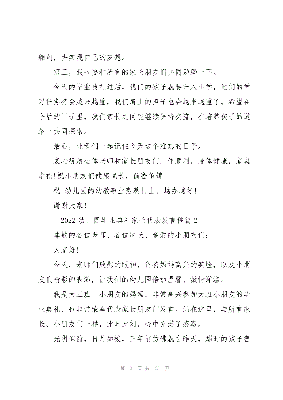 2022幼儿园毕业典礼家长代表发言稿10篇_第3页