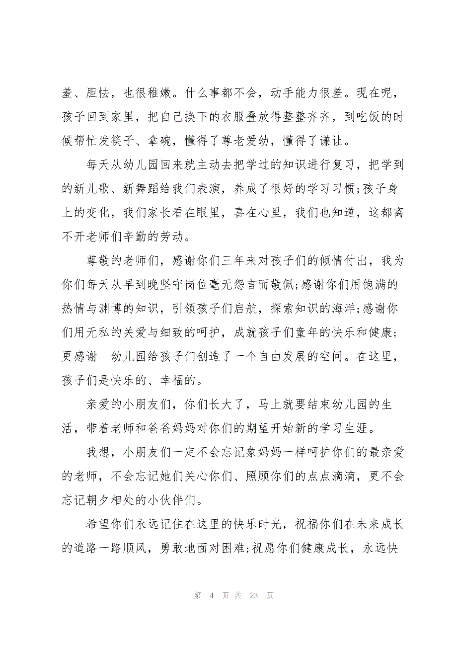 2022幼儿园毕业典礼家长代表发言稿10篇_第4页