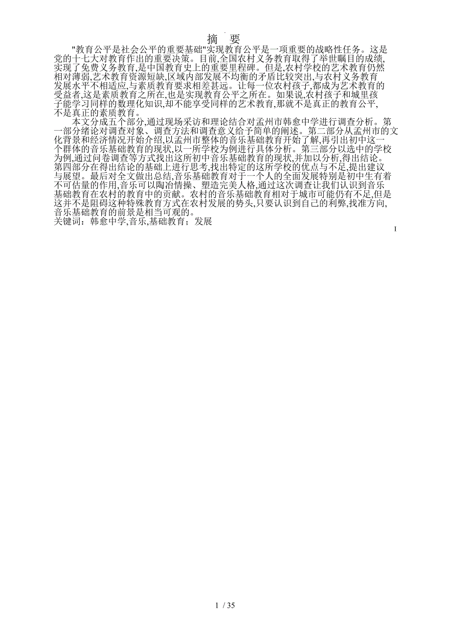 孟州市韩愈中学音乐基础教育调查报告论文_第1页