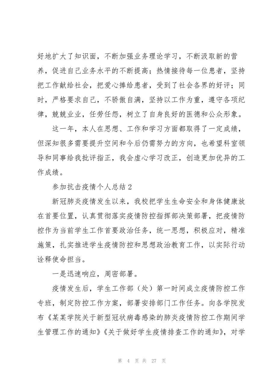 2022参加抗击疫情个人总结大全10篇_第4页