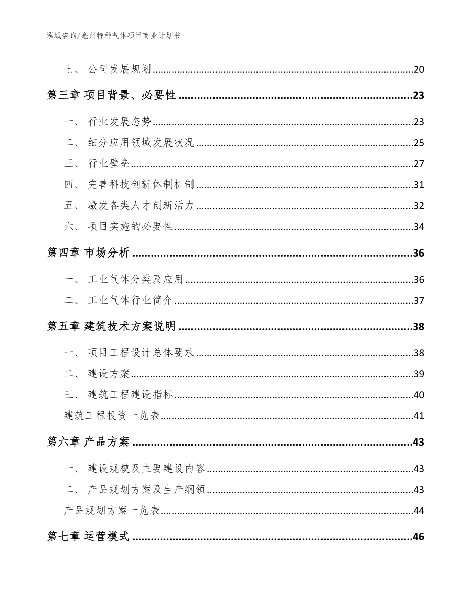 亳州特种气体项目商业计划书_范文参考_第2页