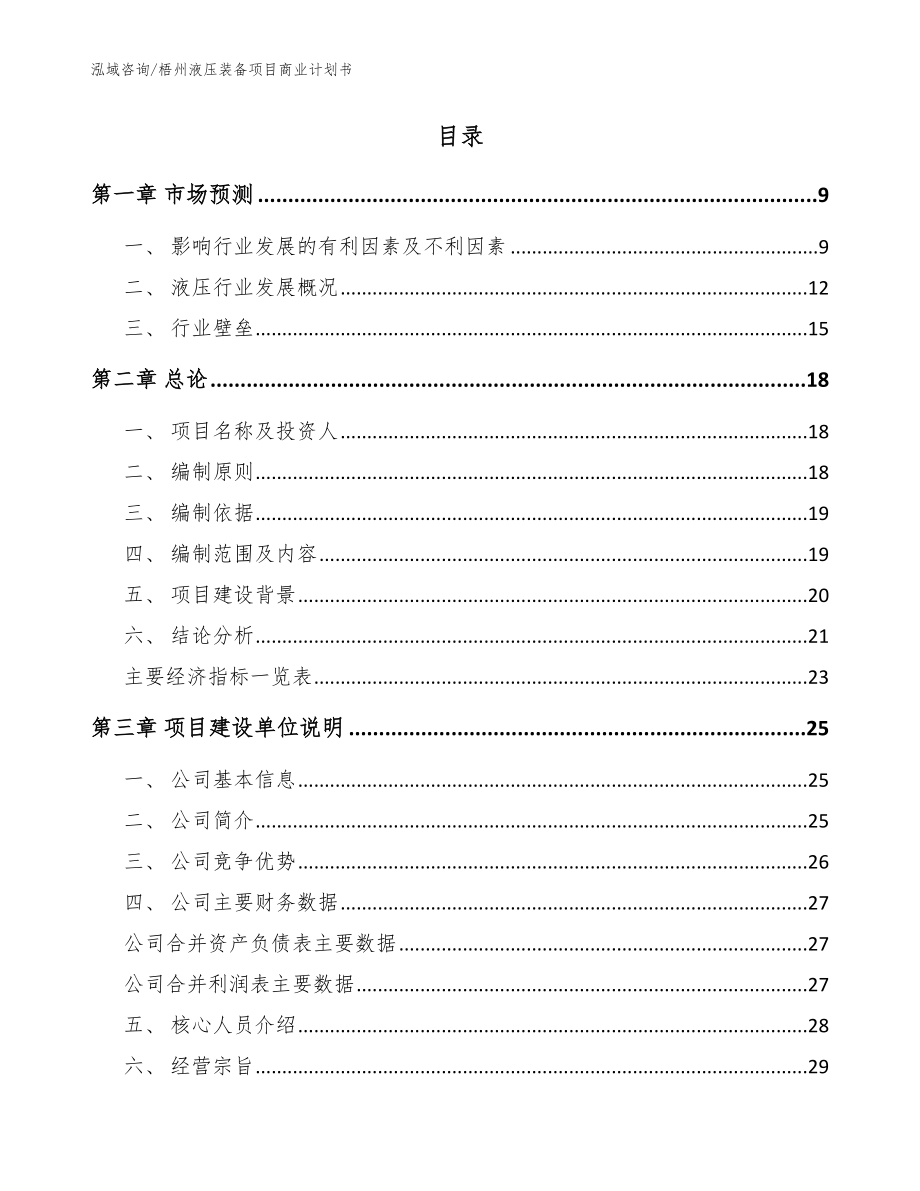 梧州液压装备项目商业计划书（范文参考）_第2页