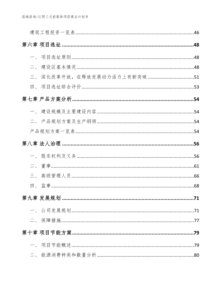 江阴三元前驱体项目商业计划书_范文模板_第4页