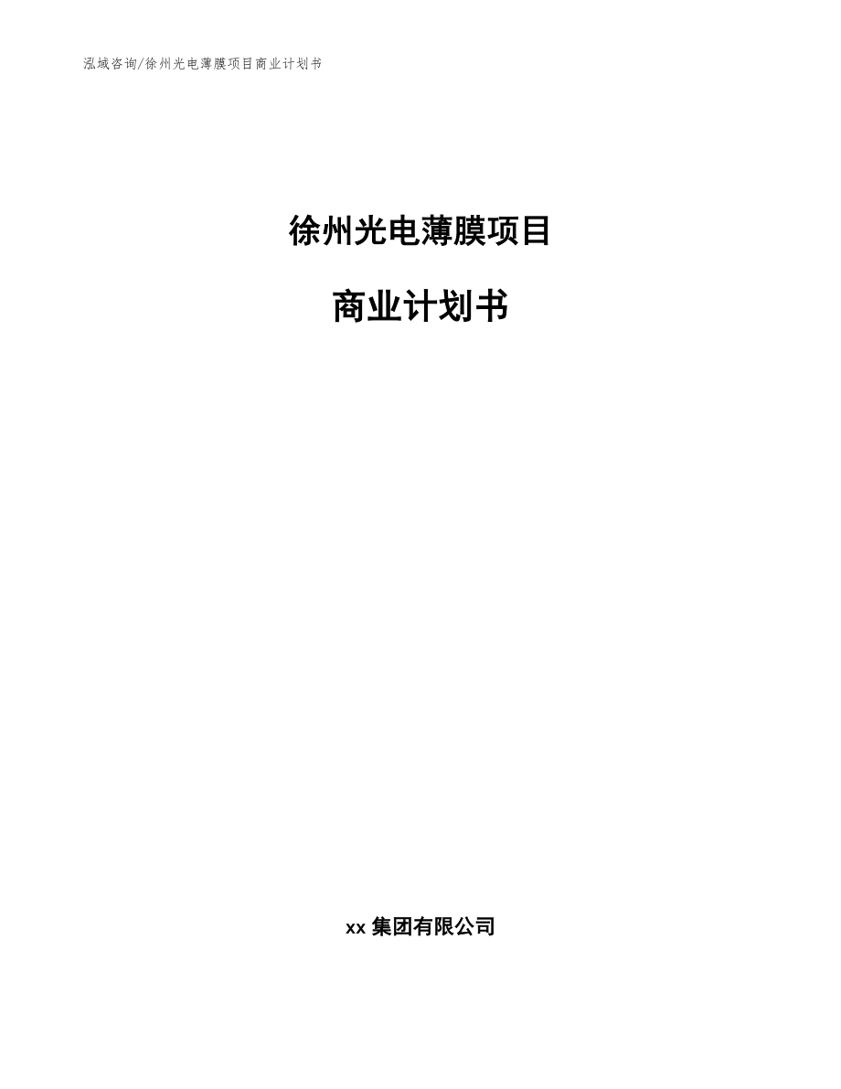 徐州光电薄膜项目商业计划书【模板参考】_第1页