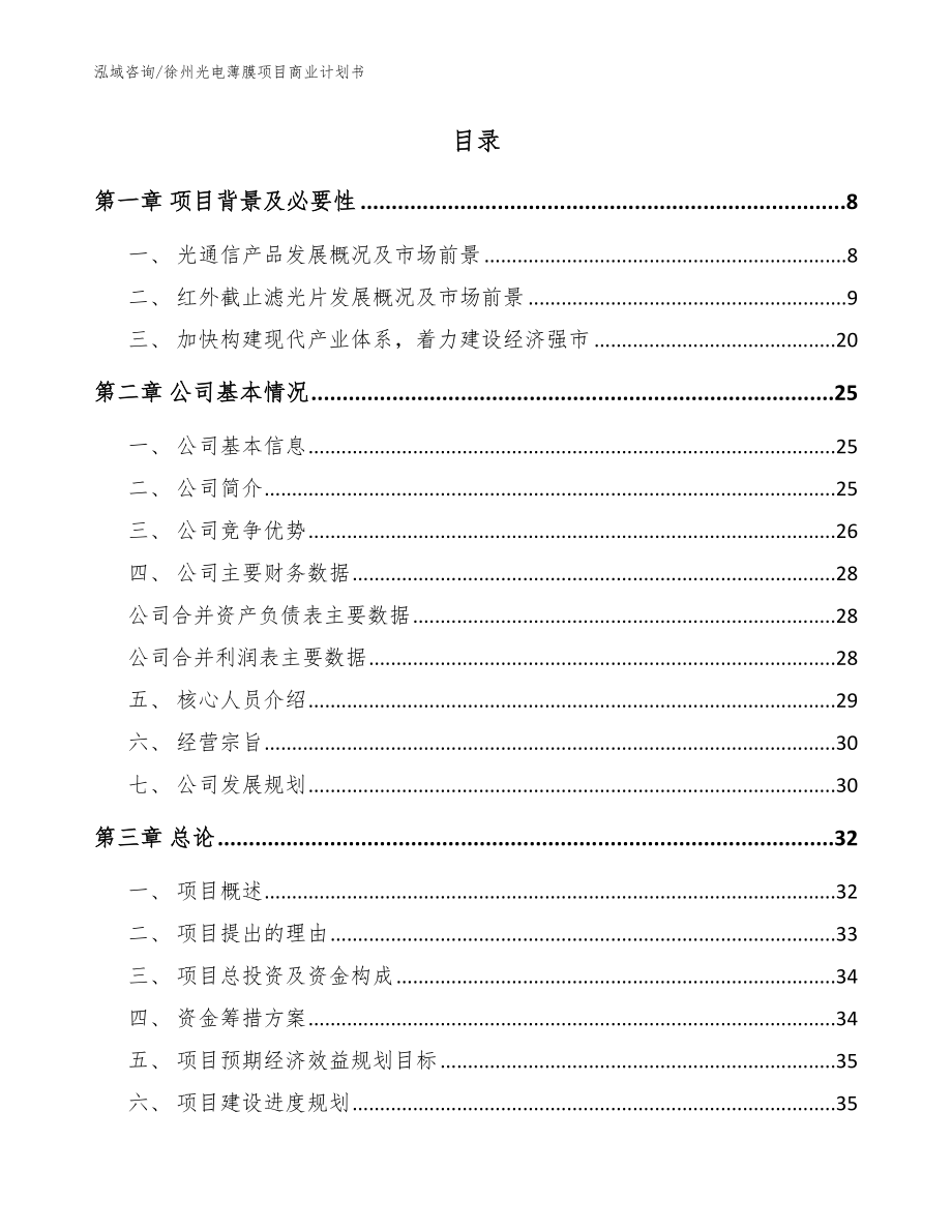 徐州光电薄膜项目商业计划书【模板参考】_第2页