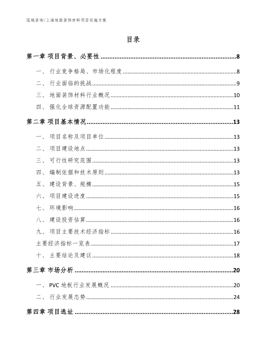 上海地面装饰材料项目实施方案模板范本_第2页