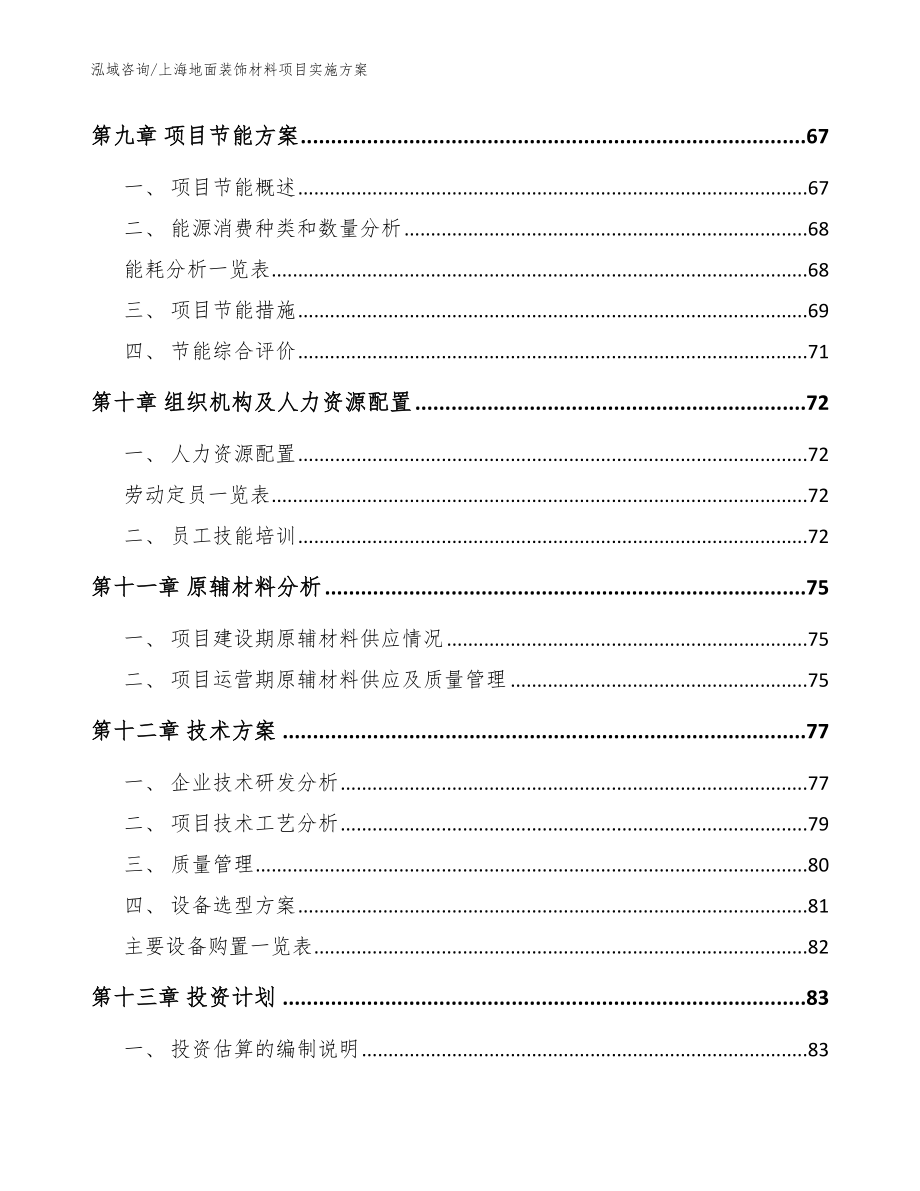 上海地面装饰材料项目实施方案模板范本_第4页