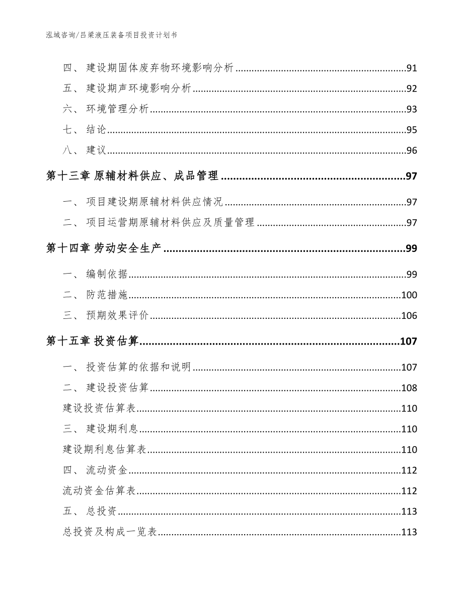 吕梁液压装备项目投资计划书范文参考_第4页