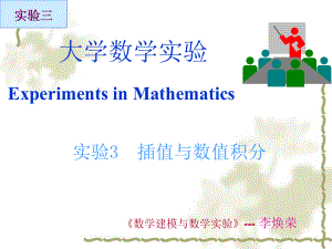重庆工商大学数学模型与数学实验课件第07讲 插值与数值积分