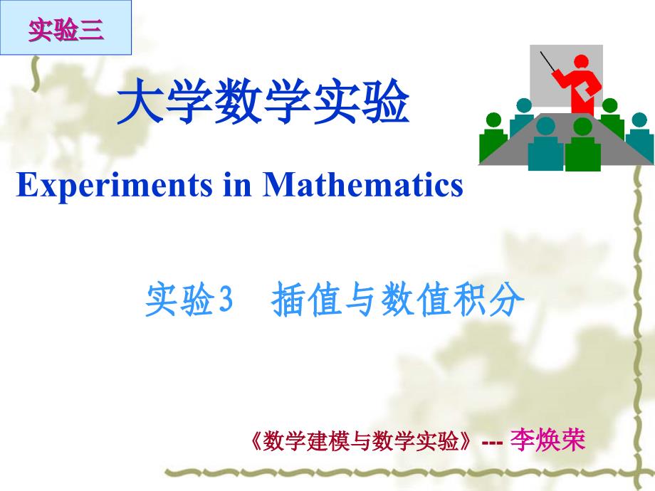 重庆工商大学数学模型与数学实验课件第07讲 插值与数值积分_第1页