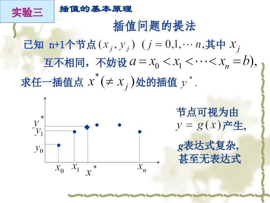 重庆工商大学数学模型与数学实验课件第07讲 插值与数值积分_第5页
