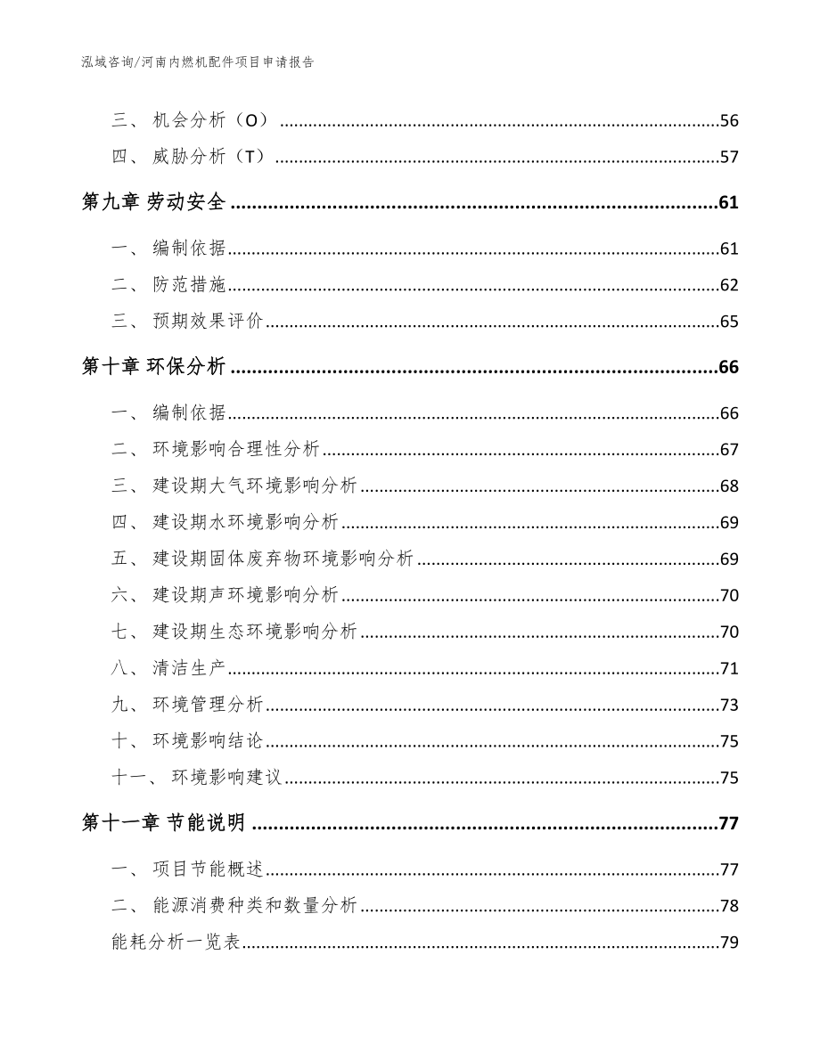 河南内燃机配件项目申请报告模板参考_第4页