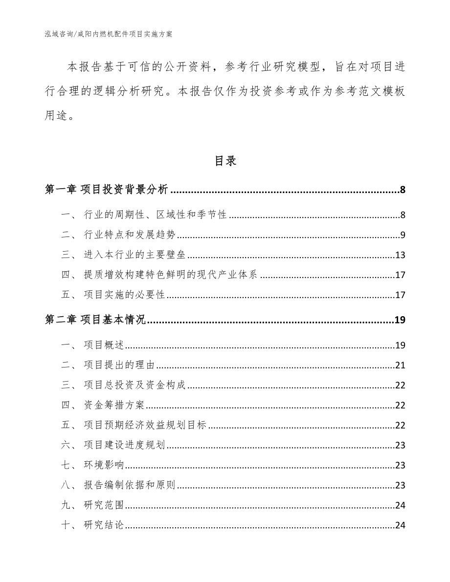 咸阳内燃机配件项目实施方案（参考模板）_第3页