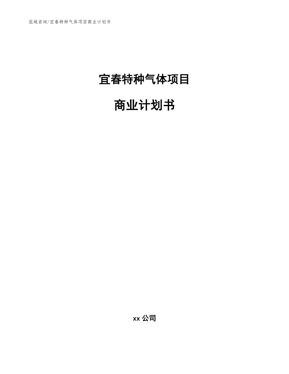宜春特种气体项目商业计划书（模板范文）_第1页