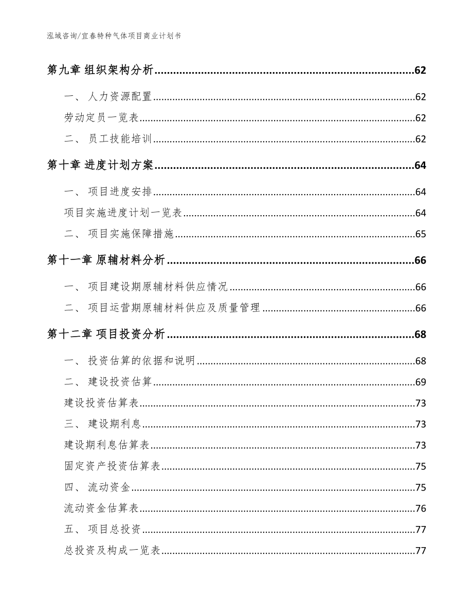 宜春特种气体项目商业计划书（模板范文）_第4页