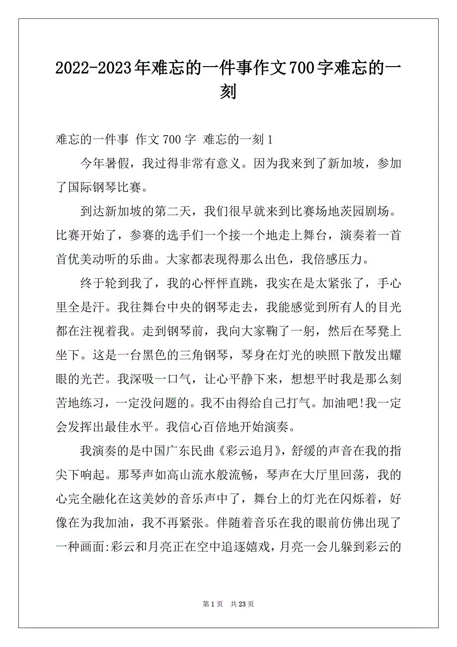 2022-2023年难忘的一件事作文700字难忘的一刻_第1页