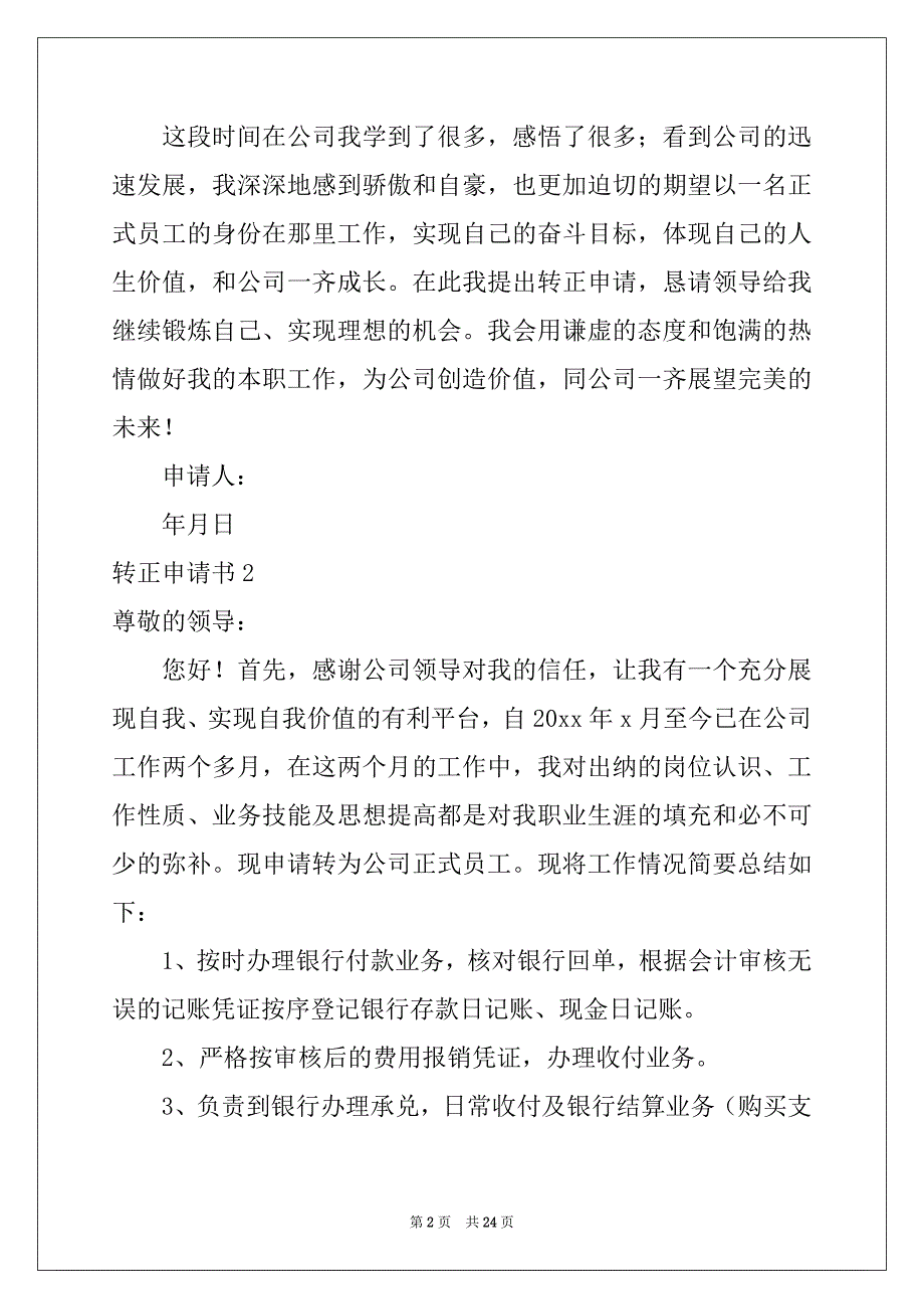 2022-2023年转正申请书(15篇)范例_第2页