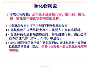 特种陶瓷第二讲2碳化物陶瓷..