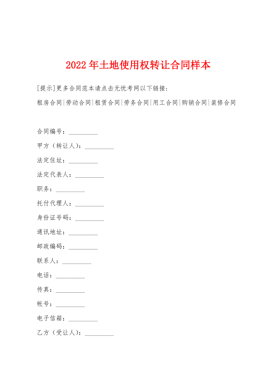 2022年土地使用权转让合同样本_第1页