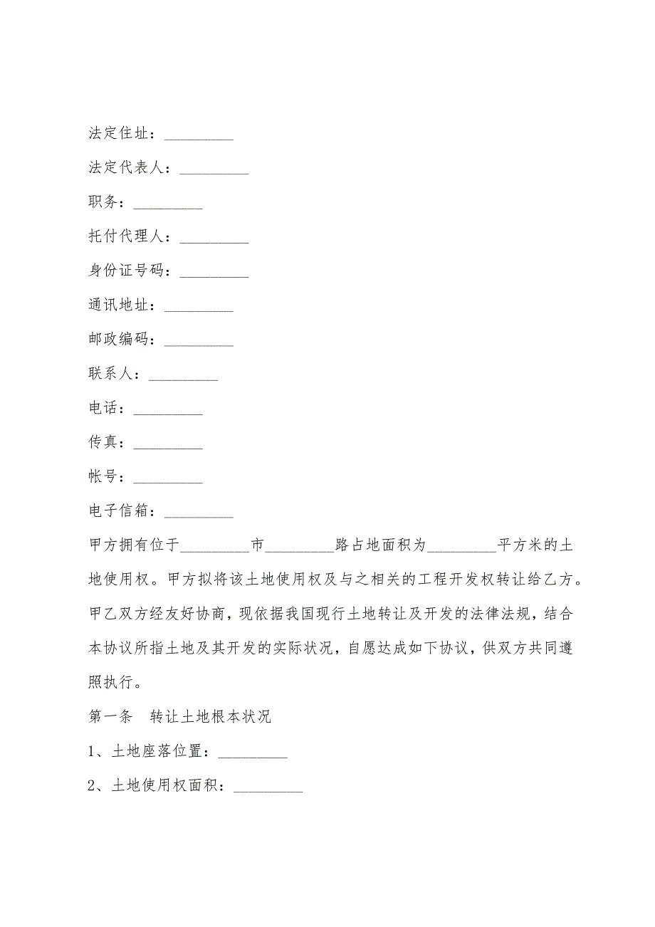 2022年土地使用权转让合同样本_第2页