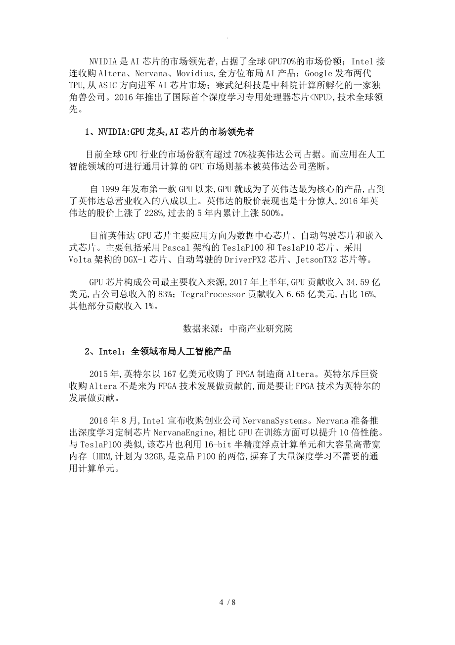 2018全球及我国人工智能化芯片行业市场前景设计研究报告_第4页