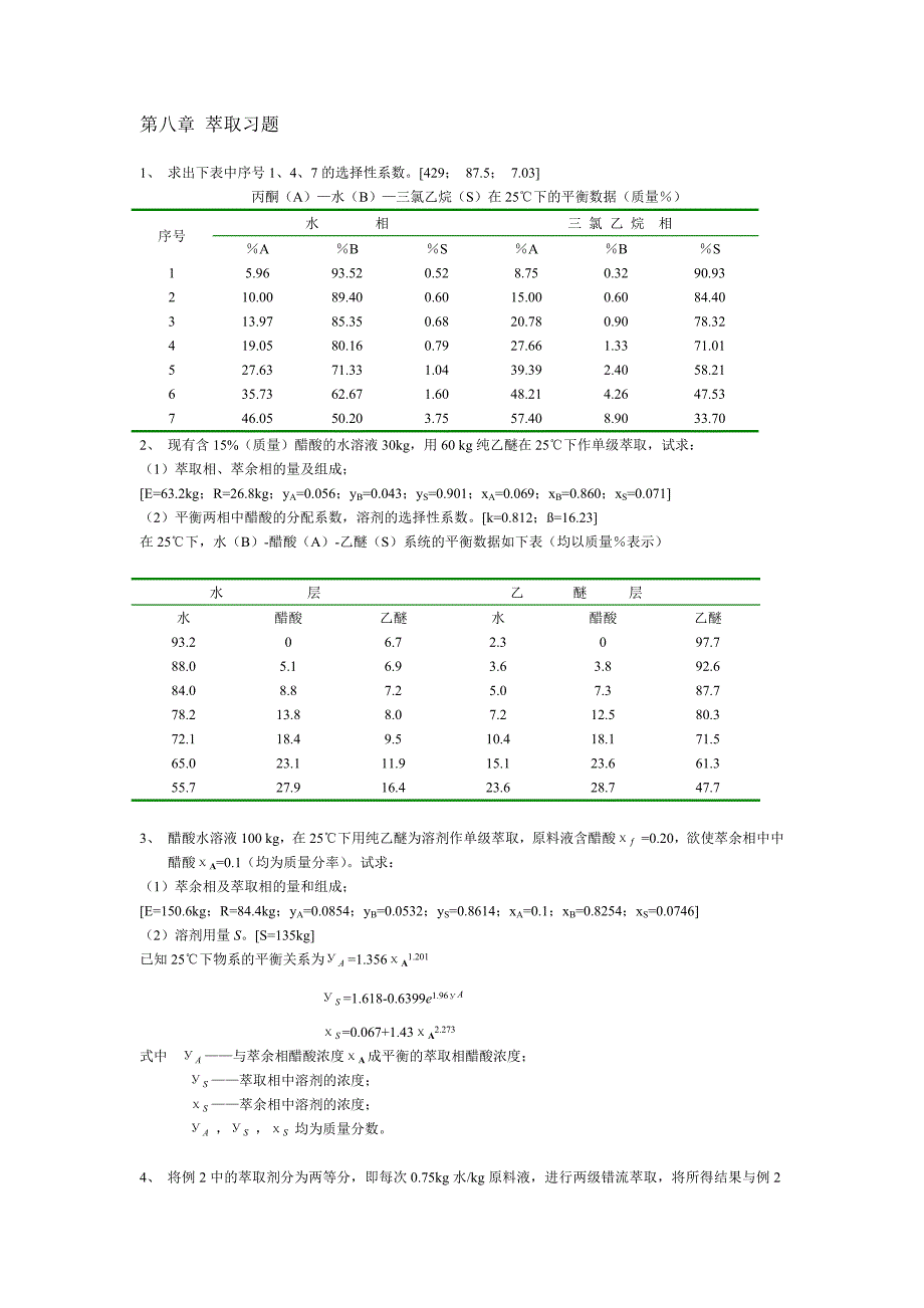 内蒙古科技大学《化工原理》习题及解答08萃取_第1页