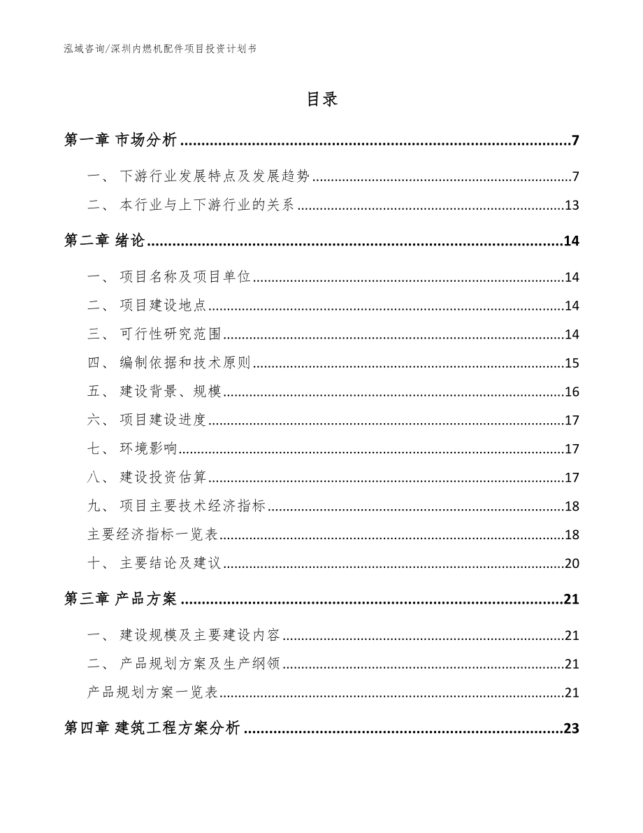 深圳内燃机配件项目投资计划书（模板范本）_第1页