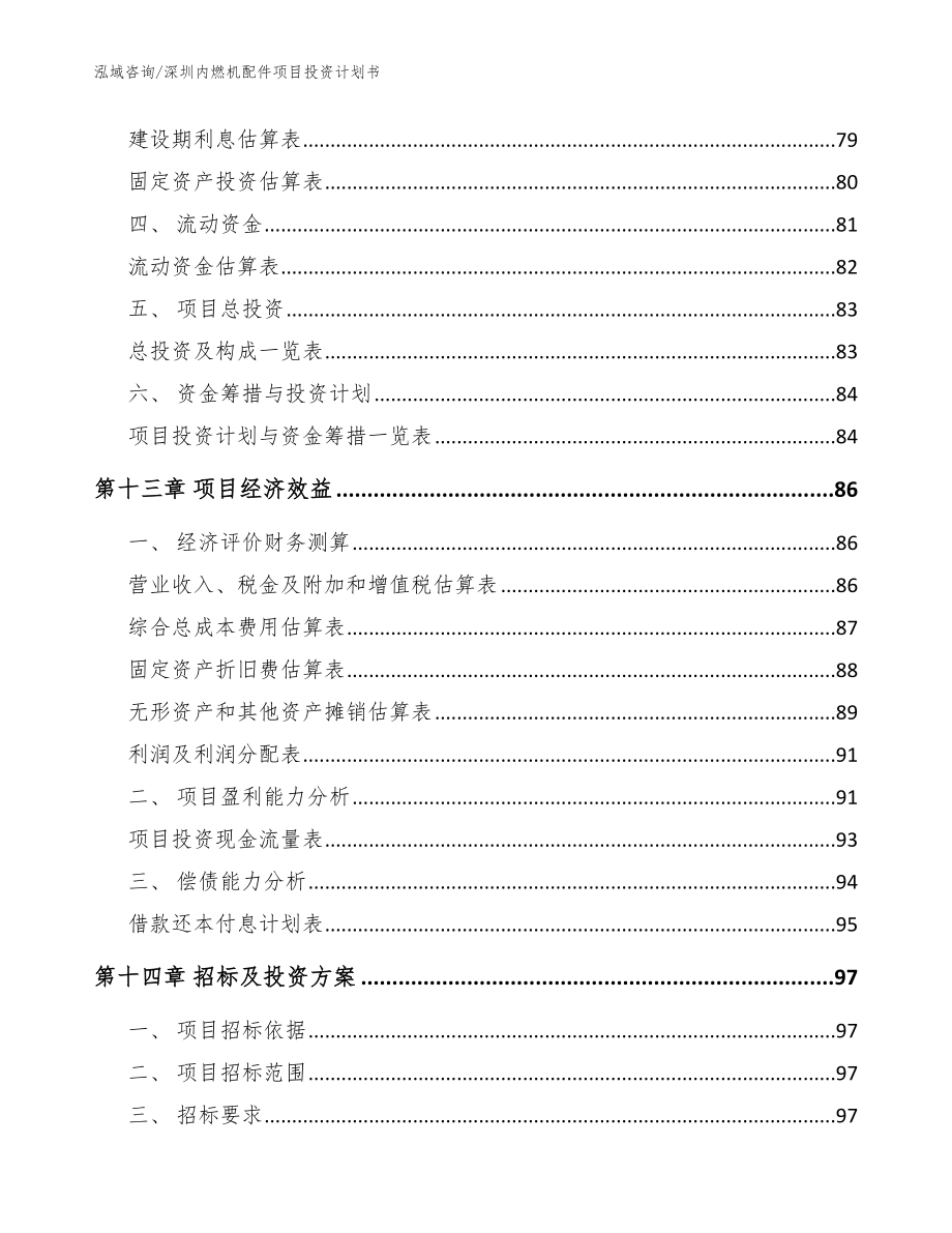 深圳内燃机配件项目投资计划书（模板范本）_第4页