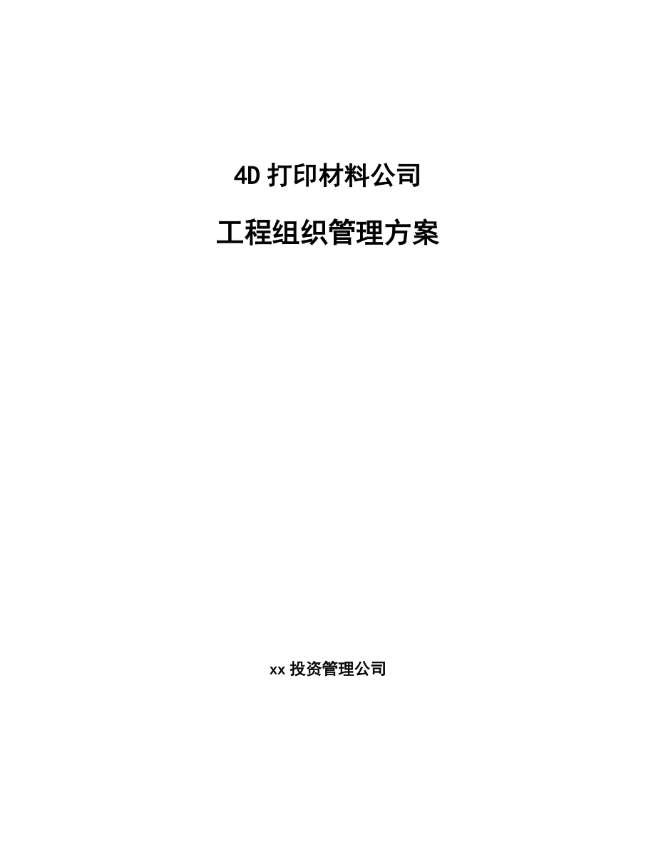 4D打印材料公司工程组织管理方案（模板）_第1页