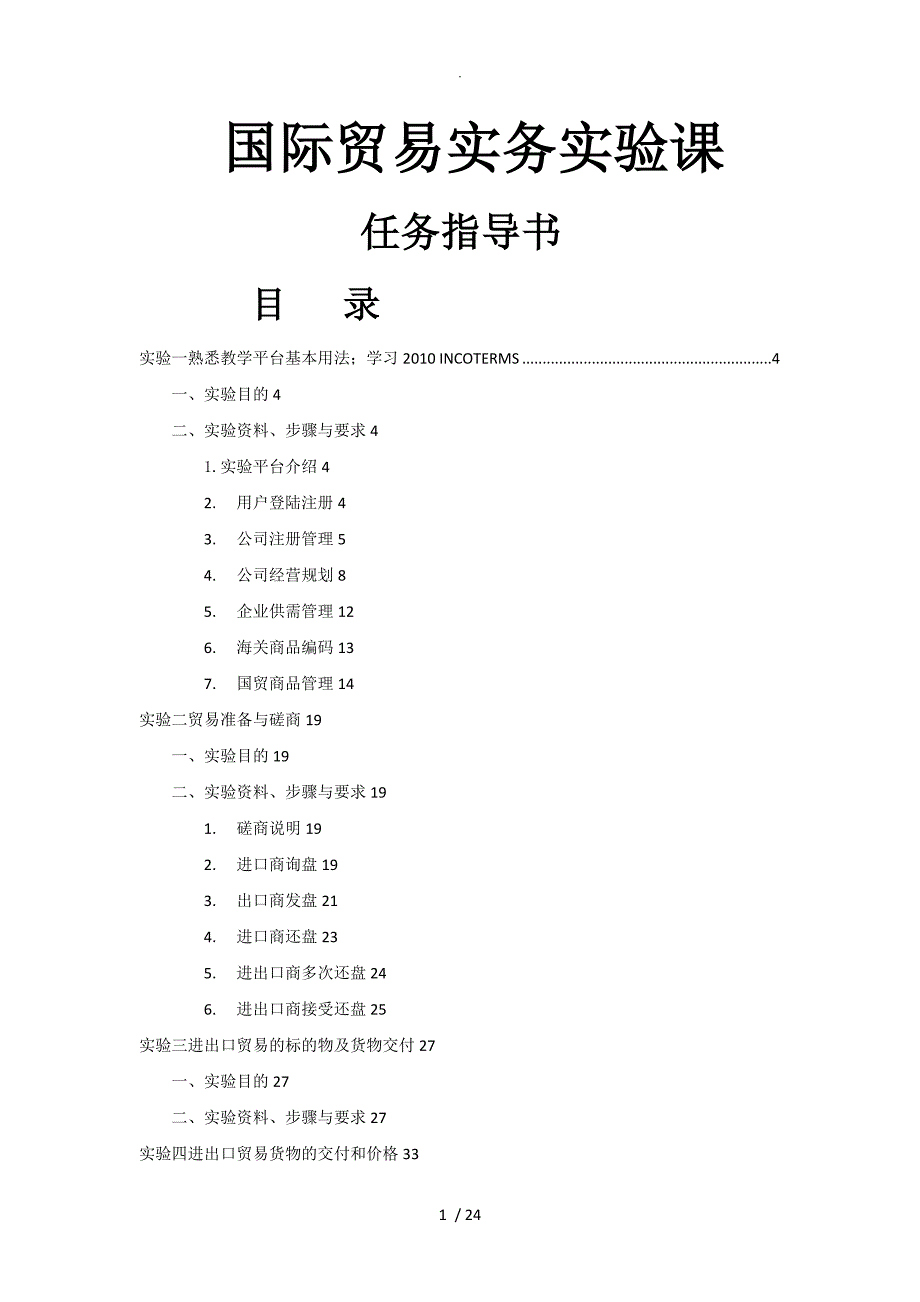 国际贸易实务课任务指导书_第1页