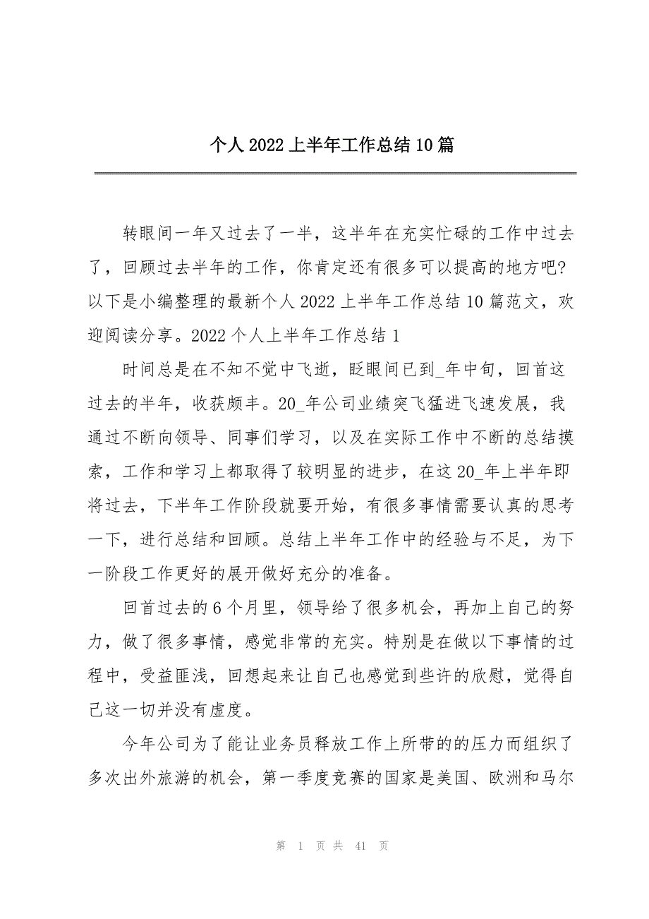 个人2022上半年工作总结10篇_第1页