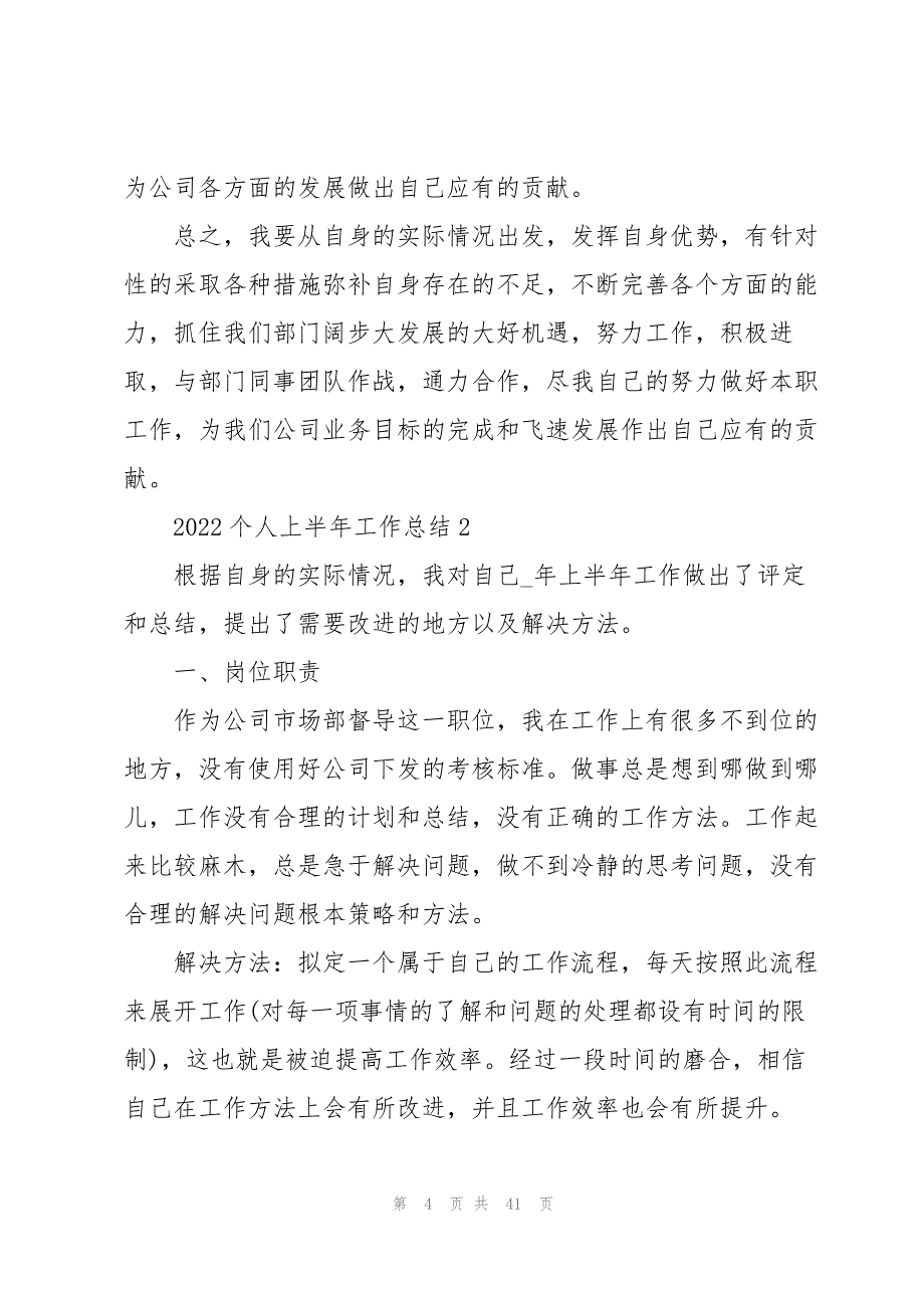 个人2022上半年工作总结10篇_第4页