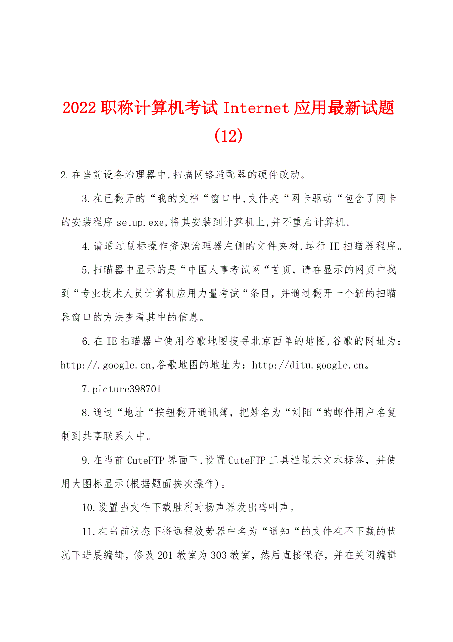 2022年职称计算机考试Internet应用试题(12)_第1页