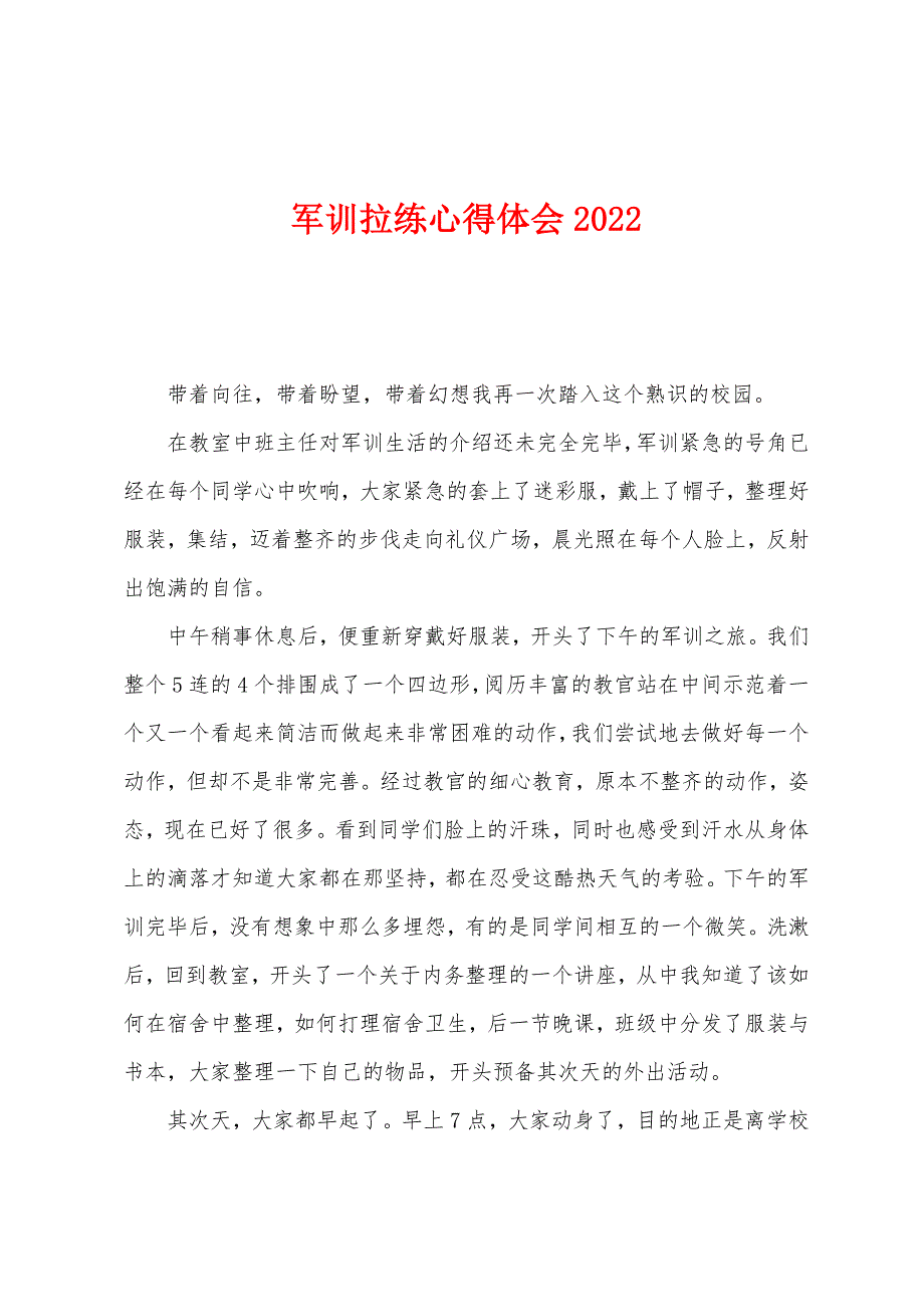 军训拉练心得体会2022年_第1页