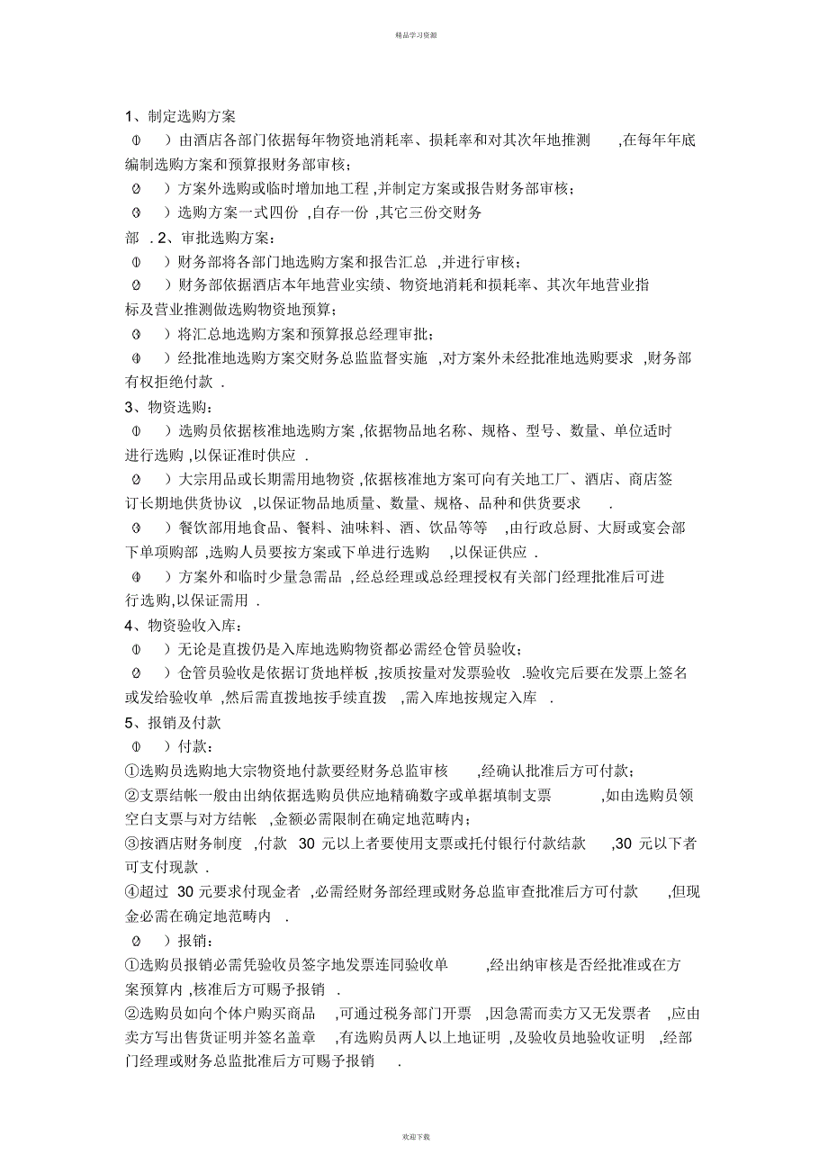 2022年klb%old酒店采购管理制度样书_第3页