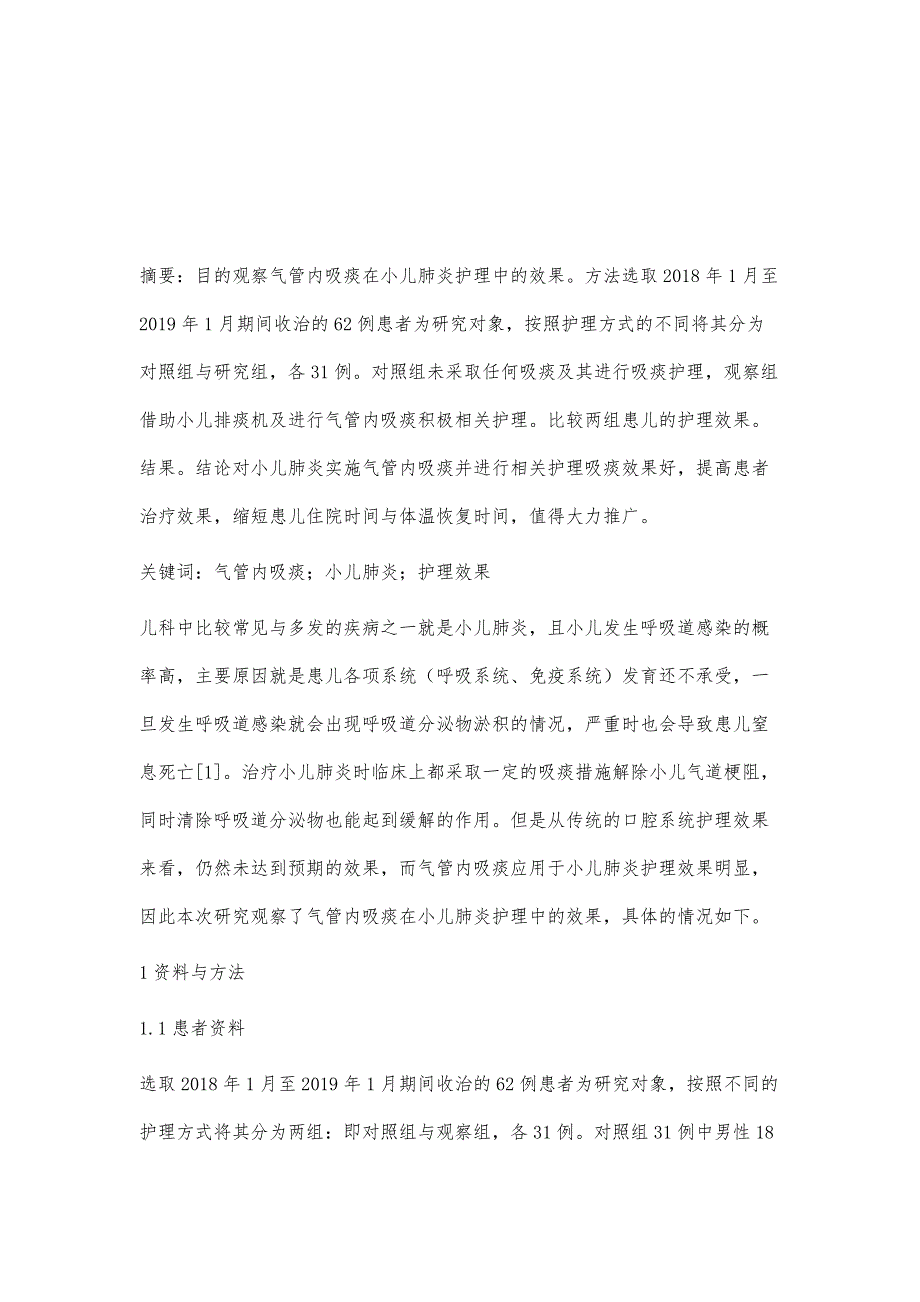 气管内吸痰在小儿肺炎护理中的效果观察秦桂芳_第2页