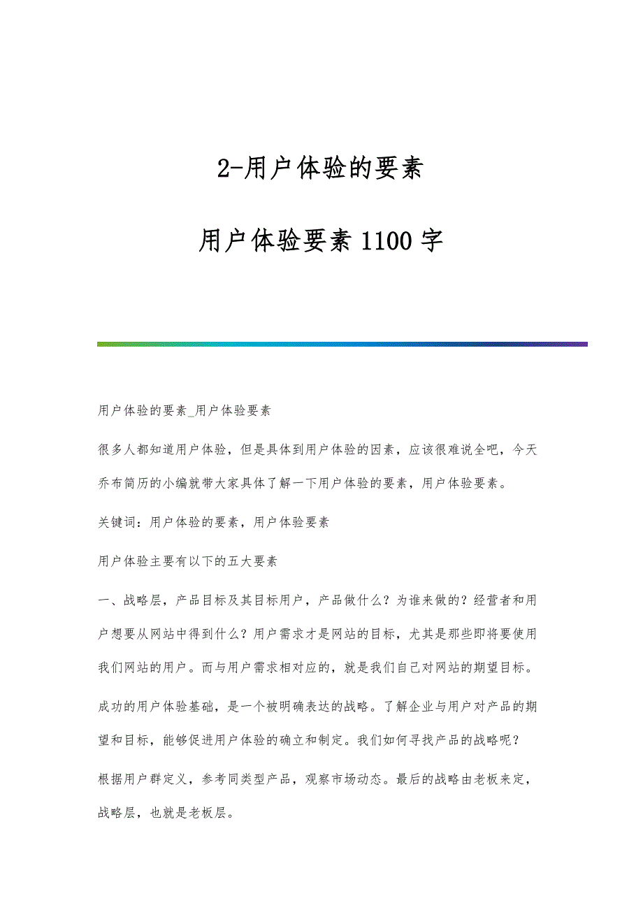 2-用户体验的要素-用户体验要素1100字_第1页