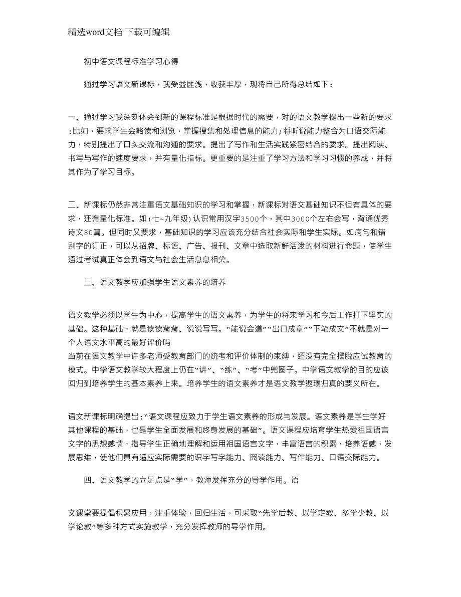 2022年(完整版)初中语文课程标准学习心得范文_第1页