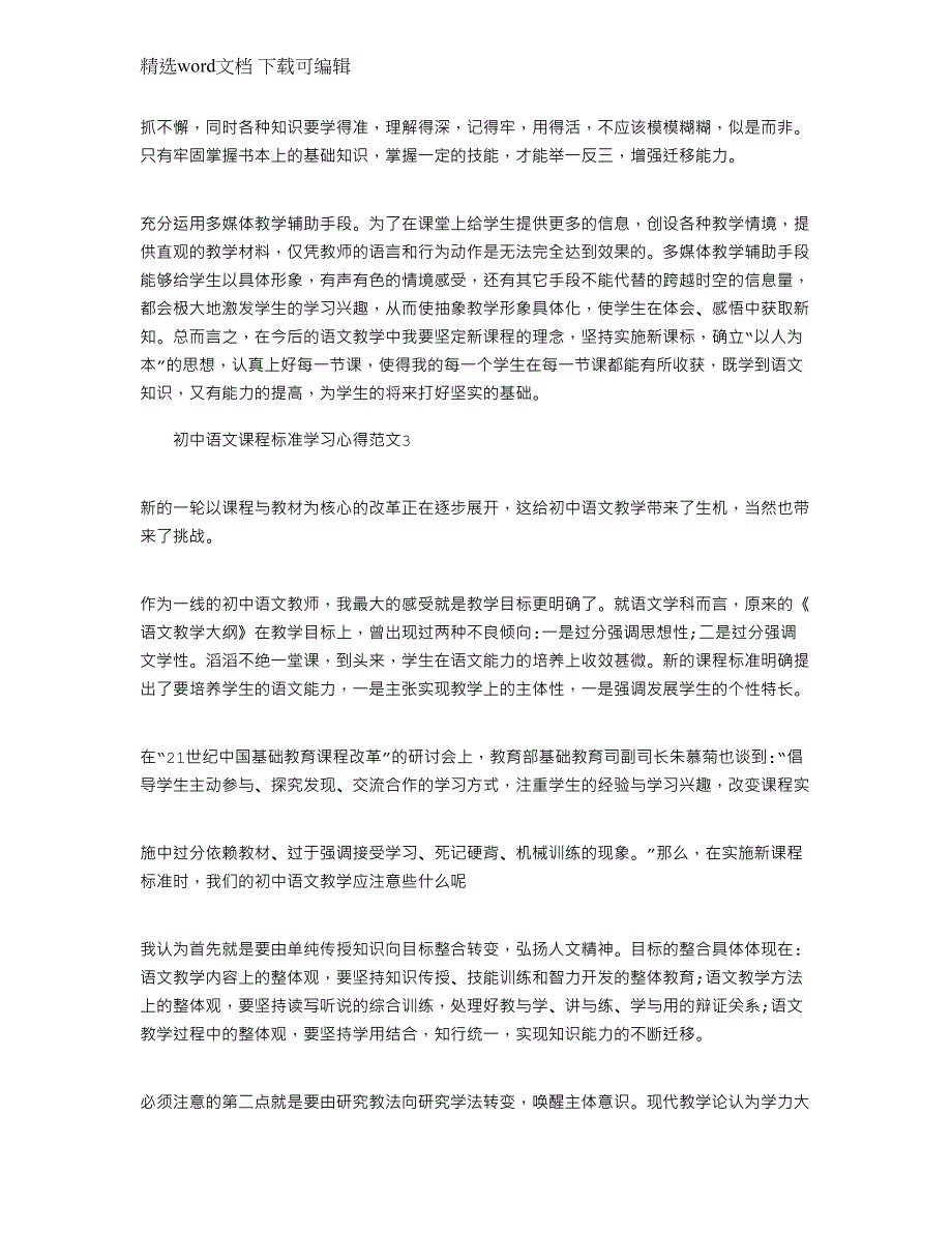 2022年(完整版)初中语文课程标准学习心得范文_第3页