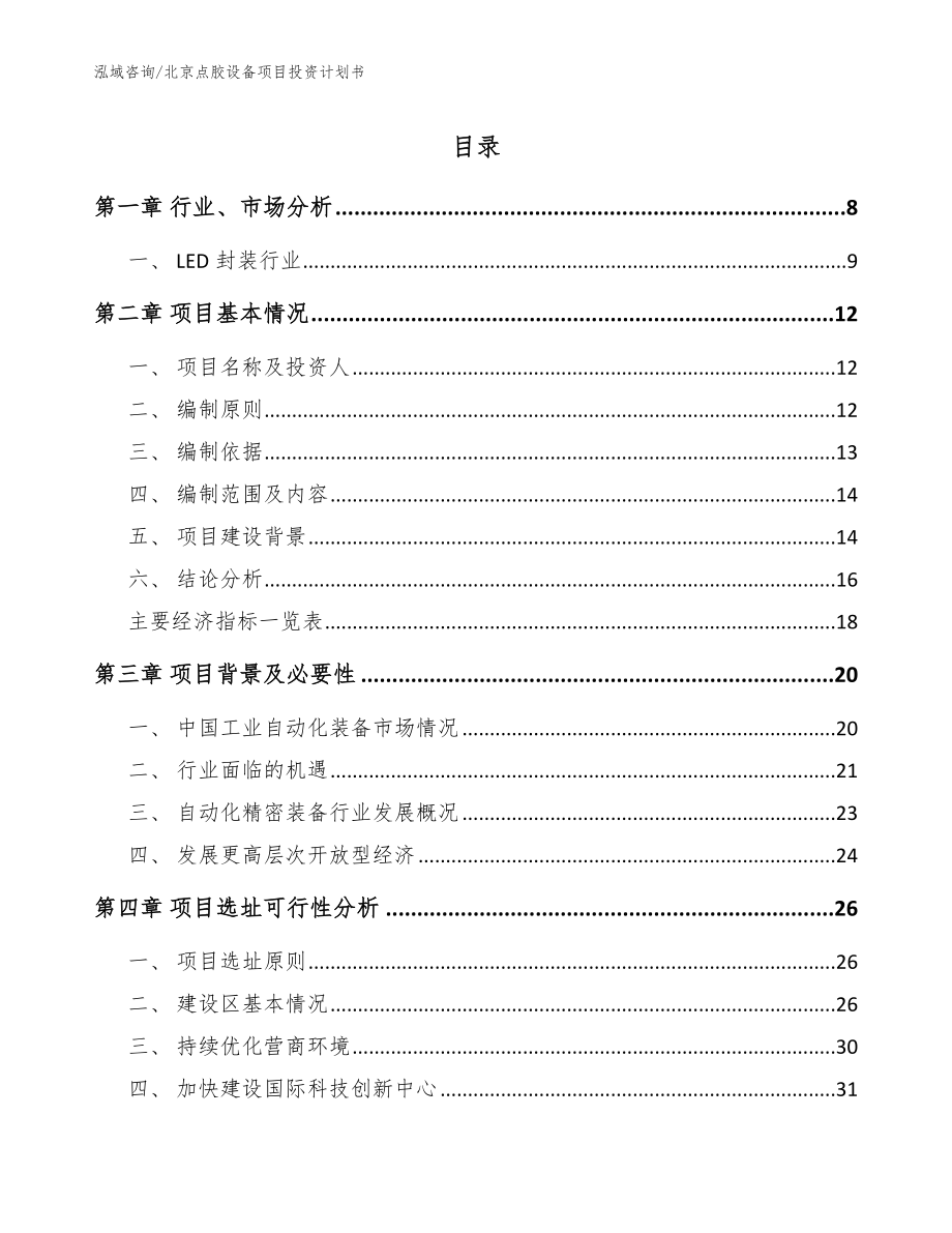 北京点胶设备项目投资计划书_模板范文_第1页