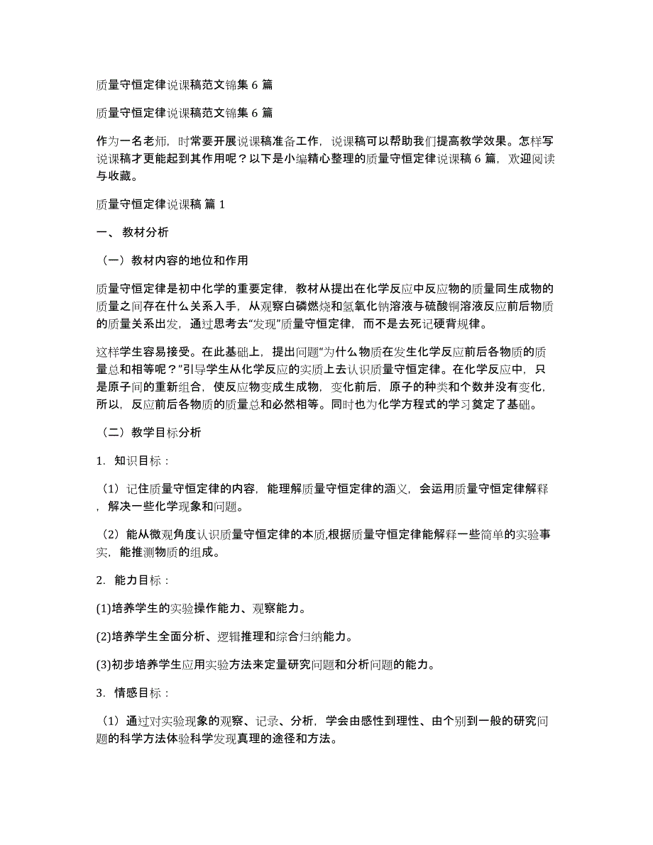 质量守恒定律说课稿范文锦集6篇_第1页