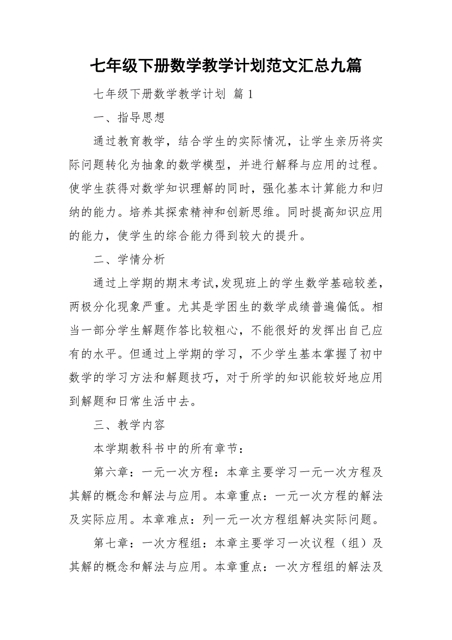 七年级下册数学教学计划范文汇总九篇_第1页