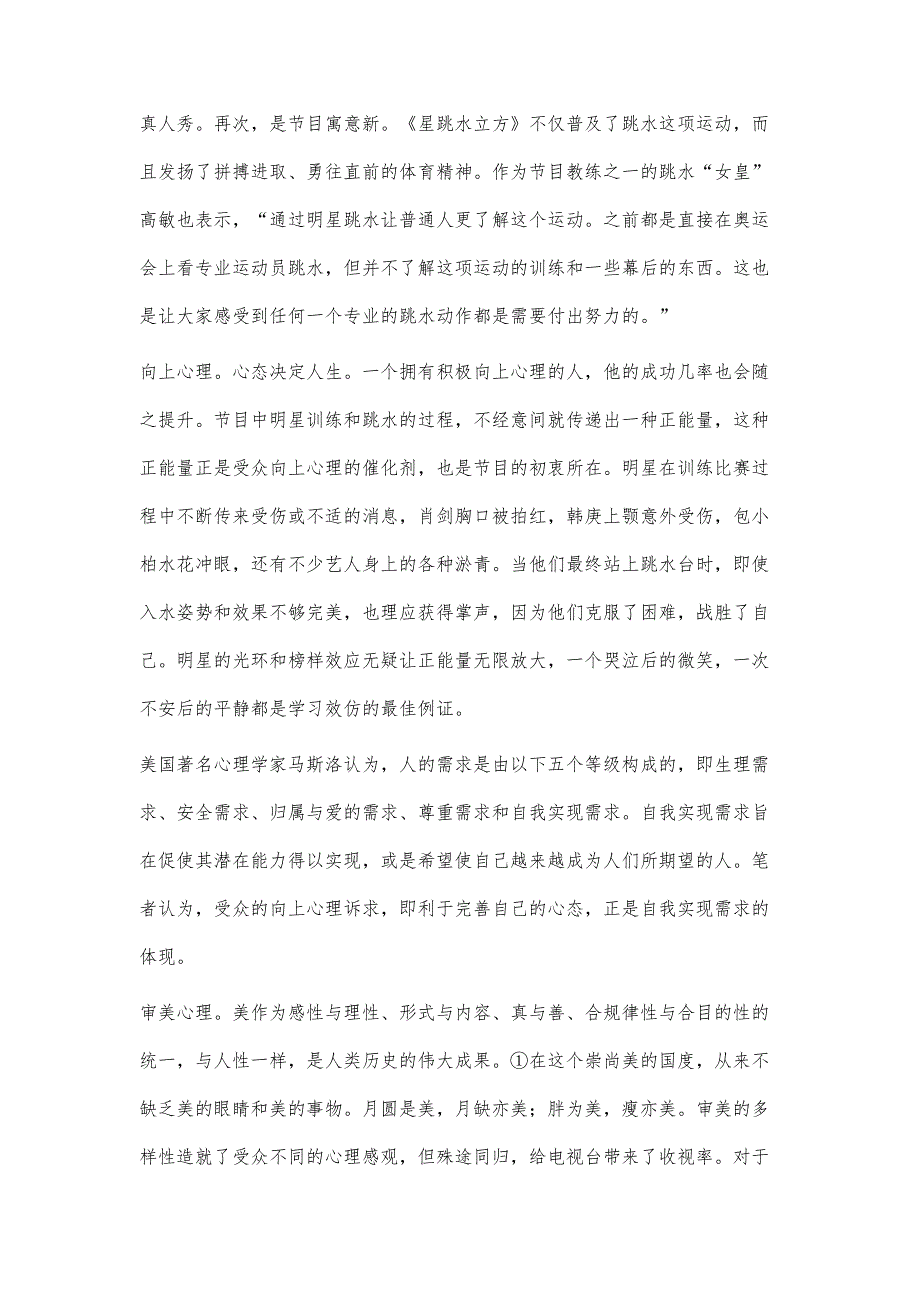 明星跳水节目的双向心理诉求探析-以《星跳水立方》为例_第3页