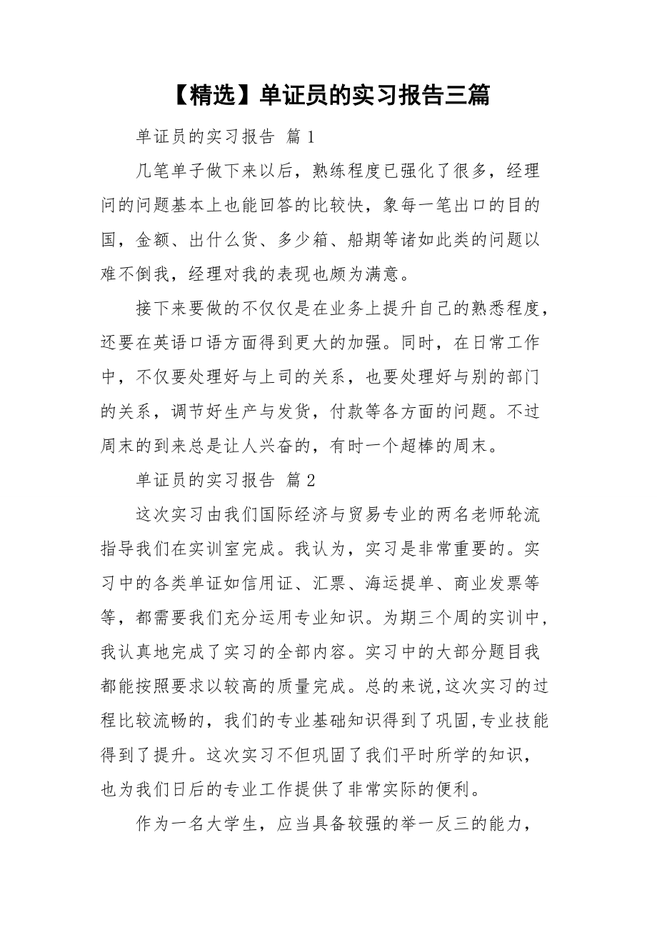 【精选】单证员的实习报告三篇_第1页