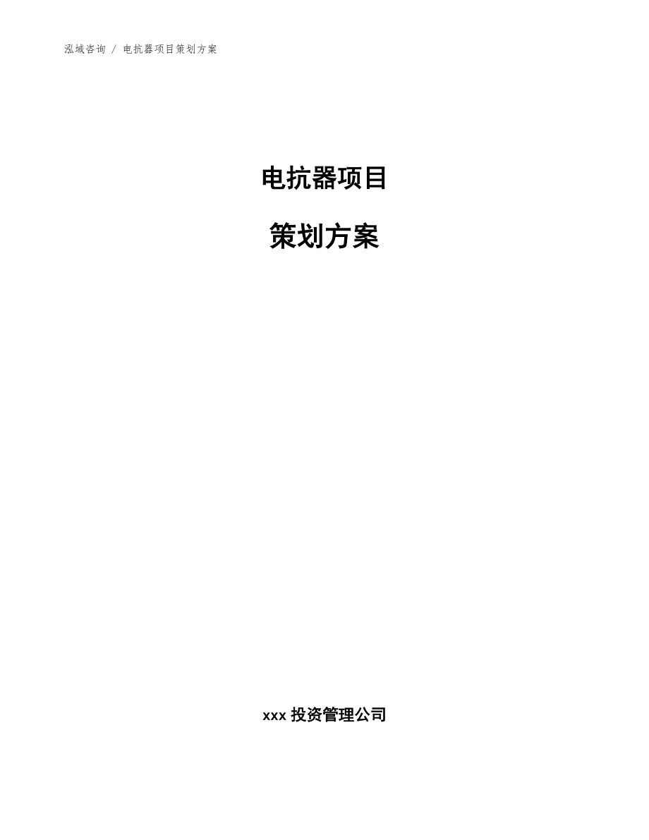 电抗器项目策划方案参考模板_第1页