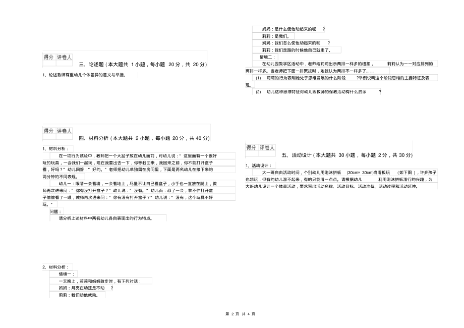 2019年下半年幼儿教师资格证《幼儿保教知识与能力》每日一练试题C卷含答案_第2页