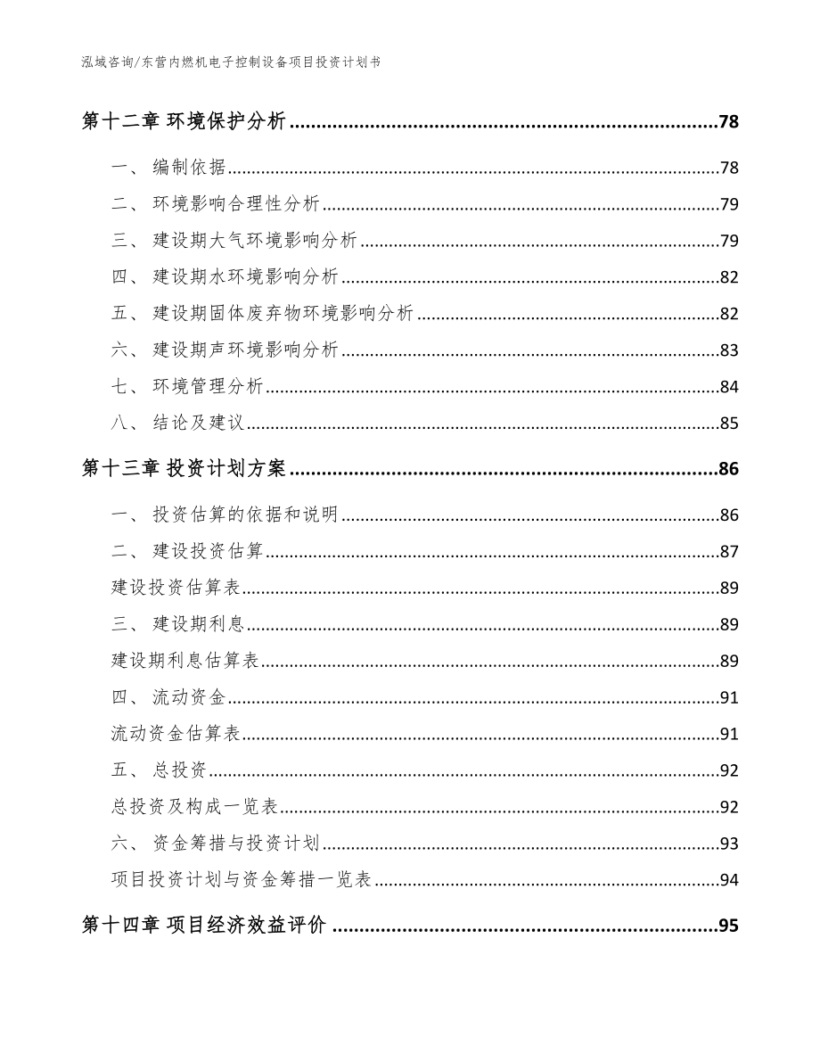 东营内燃机电子控制设备项目投资计划书【模板参考】_第4页