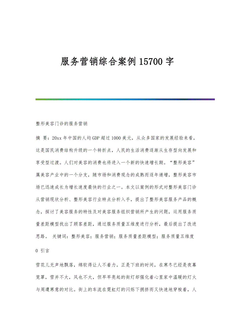 服务营销综合案例15700字_第1页