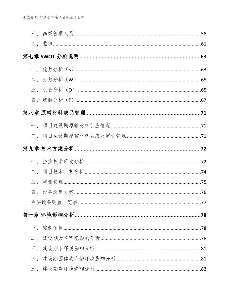 宁波松节油项目商业计划书【范文】_第5页