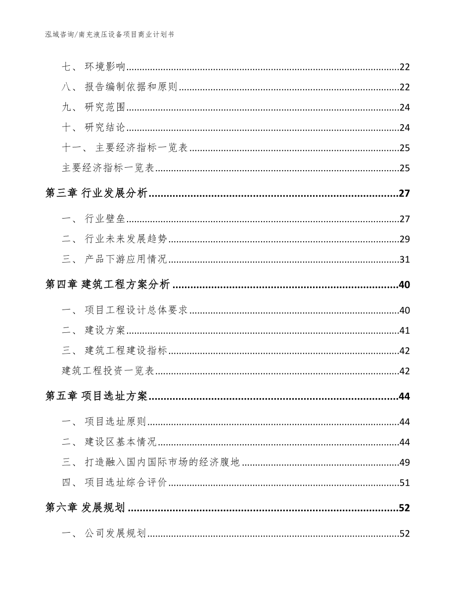 南充液压设备项目商业计划书_模板参考_第3页